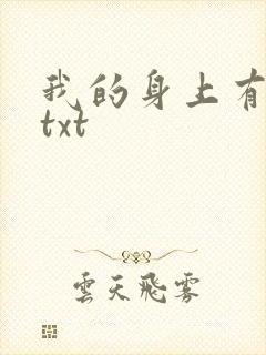 我的身上有条龙txt