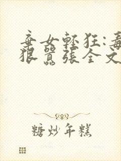 弃女轻狂:毒妃狠嚣张全文txt下载