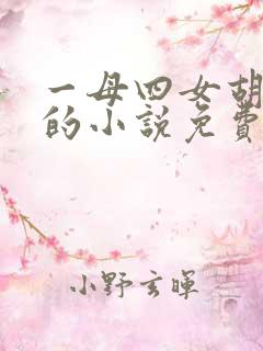一母四女胡本兴的小说免费阅读