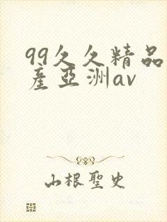 99久久精品国产亚洲av
