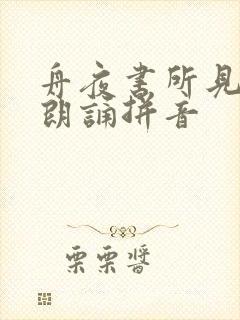舟夜书所见古诗朗诵拼音
