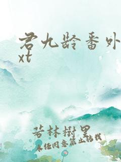 君九龄番外篇txt