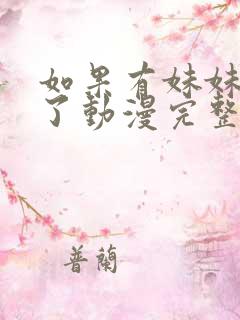 如果有妹妹就好了动漫完整版在线观看