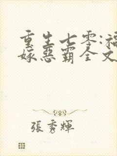 重生七零:福妻嫁恶霸全文免费阅读