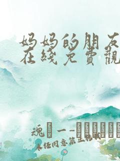 妈妈的朋友10在线免费观看