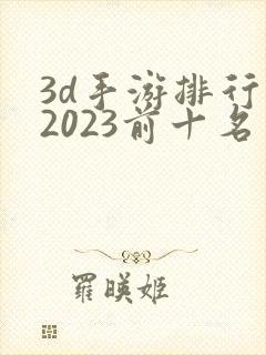 3d手游排行榜2023前十名网络游戏