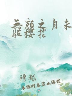 无颜之月未删减版樱花