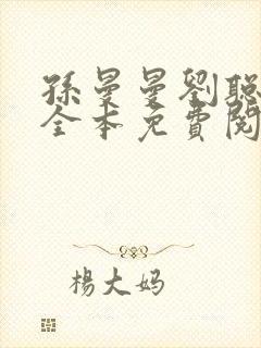 孙曼曼刘聪小说全本免费阅读