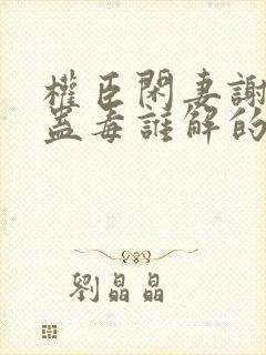 权臣闲妻谢安澜蛊毒谁解的