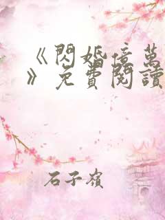 《闪婚亿万总裁》免费阅读