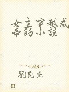 女主穿越成女皇帝的小说