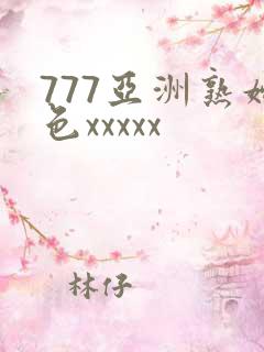 777亚洲熟妇色xxxxx
