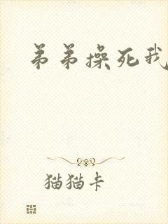 弟弟操死我