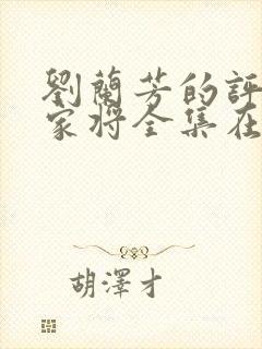 刘兰芳的评书杨家将全集在线收听