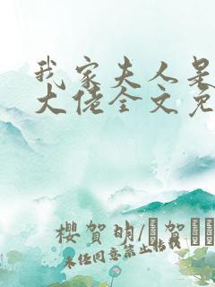 我家夫人是隐藏大佬全文免费阅读