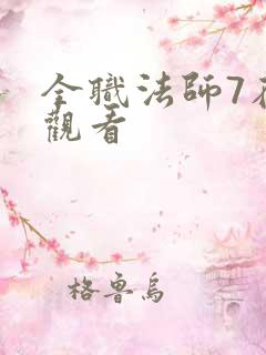 全职法师7在线观看