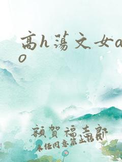高h荡文女a男o