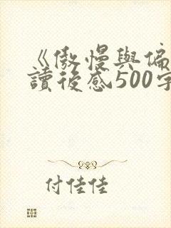 《傲慢与偏见》读后感500字5篇