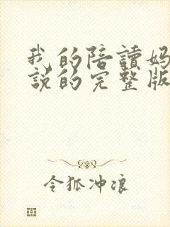 我的陪读妈妈小说的完整版免费阅读全文