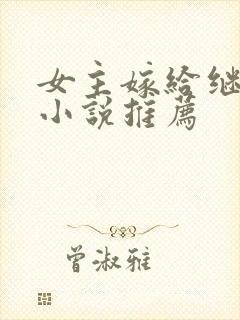 女主嫁给继兄的小说推荐