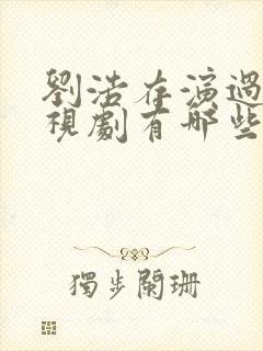 刘浩存演过的电视剧有哪些