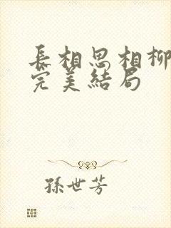长相思相柳番外完美结局