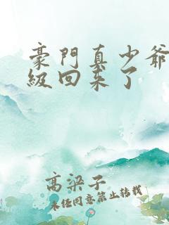 豪门真少爷他满级回来了