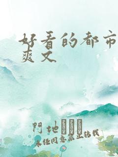 好看的都市小说爽文
