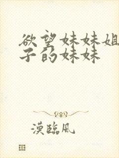 欲望妹妹姐姐妻子的妹妹