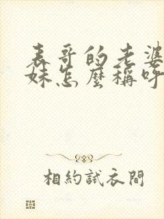表哥的老婆的妹妹怎么称呼