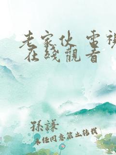 老家伙 电视剧 在线观看 老家伙 电视剧 在线观看