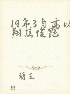 19年3月高以翔焦俊艳