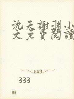沈夭谢渊小说全文免费阅读