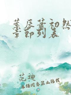 叶辰萧初然最新章节列表