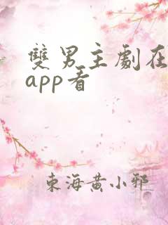 双男主剧在哪个app看