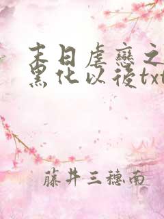 末日虐恋之男主黑化以后txt