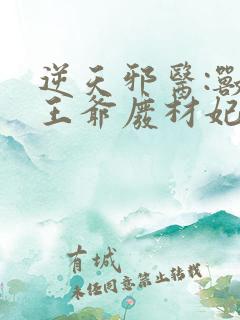 逆天邪医:兽黑王爷废材妃