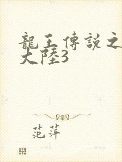 龙王传说之斗淫大陆3