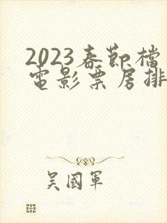 2023春节档电影票房排行榜