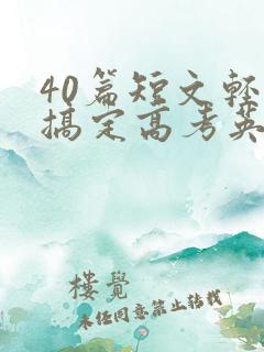 40篇短文轻松搞定高考英语3500词