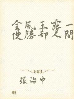 金风玉露一相逢便胜却人间无