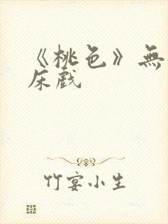 《桃色》无删减床戏