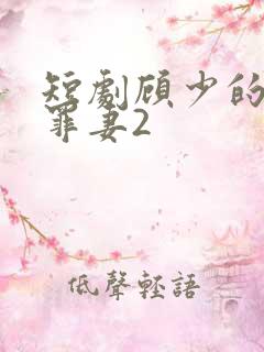 短剧顾少的隐婚罪妻2