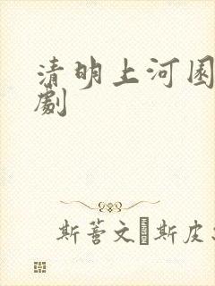 清明上河园电视剧