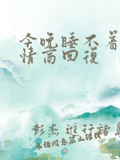 今晚睡不着了高情商回复