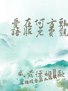 爱在何方韩剧国语版免费观看全集