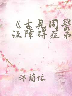 《古见同学有交流障碍症第二季》
