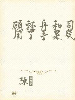 顾轻舟和司行霈用了手是几章