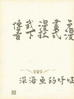 传武漫画免费观看下拉式漫画爱漫画