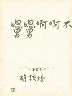嗯嗯啊啊不要啊男男
